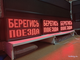 Световое табло "БЕРЕГИСЬ ПОЕЗДА" 370*690мм