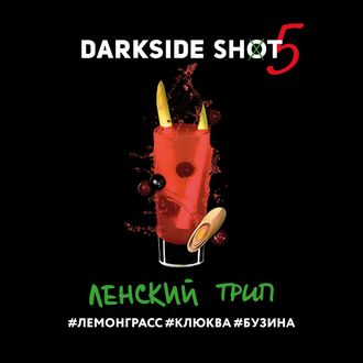 DARKSIDE SHOT 30 г. - ЛЕНСКИЙ (ЛЕМОНГРАСС/КЛЮКВА/БУЗИНА)