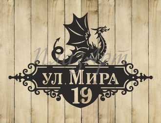 адресная табличка дракон