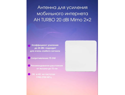 Антенна АН TURBO 20 dBi MiMo 2x2 для усиления интернета и сотовой связи