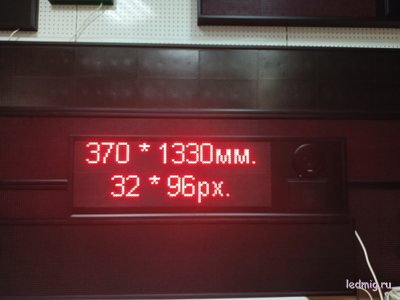 Визуально-акустическое табло 370*1330