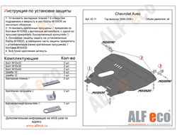 Daewoo Kalos T200 2002-2008 V-all Защита картера и КПП (Сталь 2мм) ALF0311ST