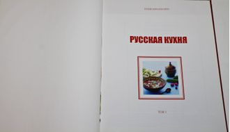 Кухни народов мира. Том 1. Русская кухня. М.: Директ-Медиа. 2010г.