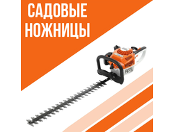Кусторезы Stihl