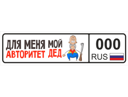 Номер на детскую коляску Для меня мой Дед авторитет