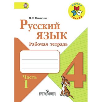 Рабочая тетрадь Русский язык. 4 класс. 2 ЧАСТИ Школа России225550/225551