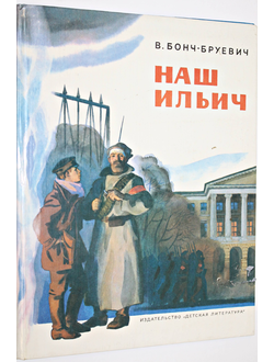 Бонч-Бруевич В. Наш Ильич. Рисунки К.Безбородова. М.: Детская литература. 1984г.