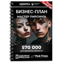 Бизнес-план для социального контракта в 2022 г. Ниша: Пирсинг. Форма: ИП.