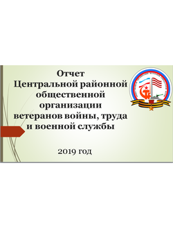 Повседневная Работа Ветеранов (год 2019-й)