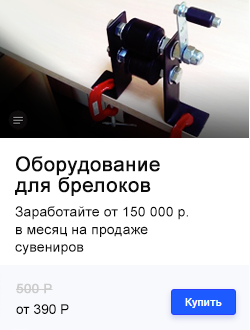 Оборудование для изготовления брелоков с гос. номером авто. Линзокат. Линзы для брелков, заготовки