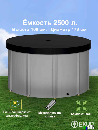 Складная емкость для воды EKUD на 2500 литров (h=100см) с крышкой