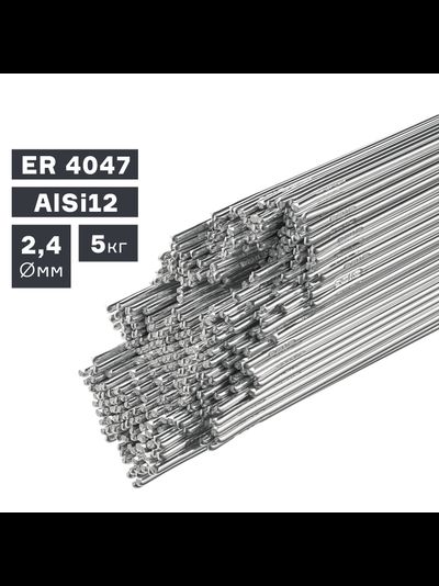 Пруток сварочный TIG, алюминий ER 4047 (AlSi12), ? 2,4 мм, 5 кг