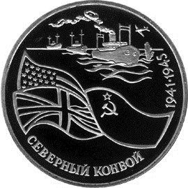 3 рубля 1992 год &quot;Северный конвой&quot;