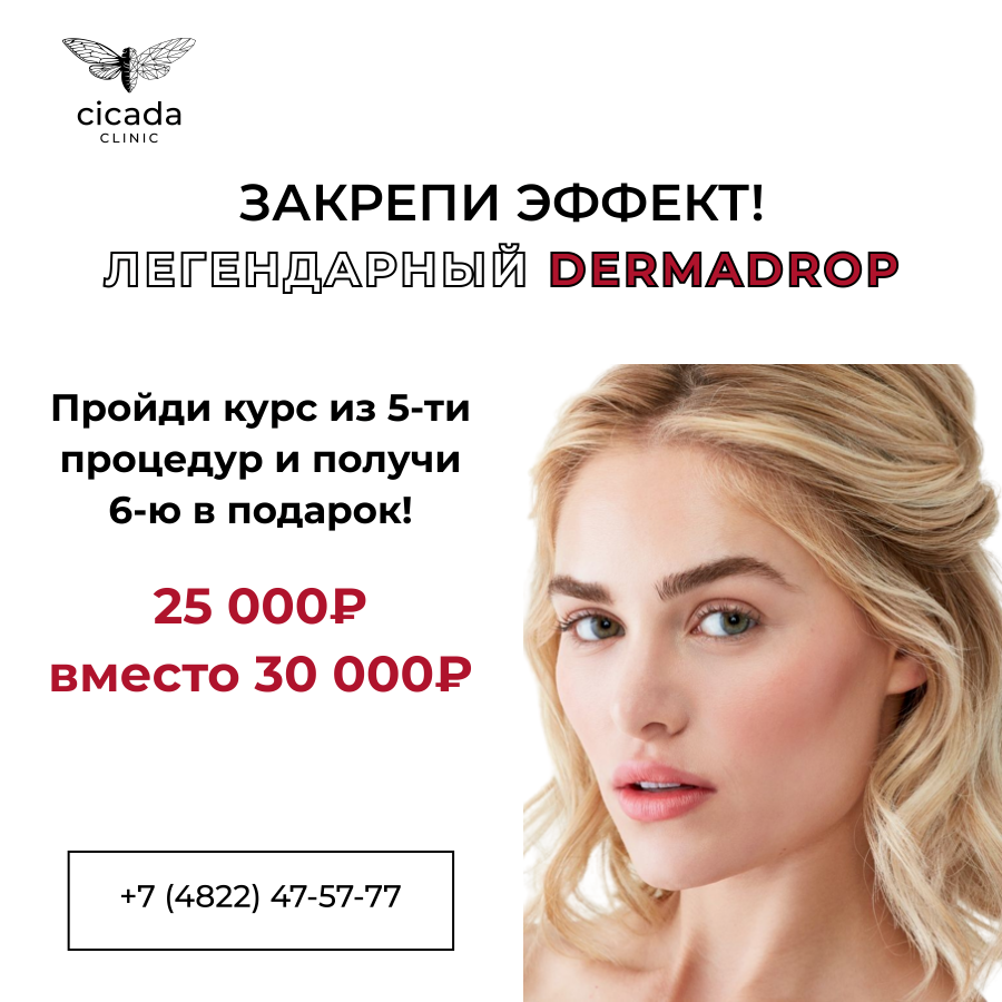 Аппарат Dermadrop: мезотерапия без инъекций Cicada Clinic
