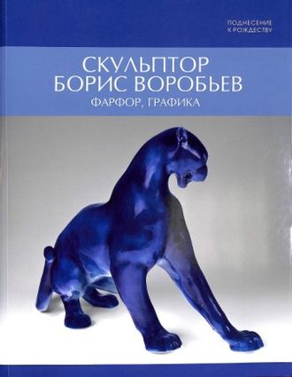 Скульптор Борис Воробьев. Фарфор, графика. Каталог выставки Эрмитажа