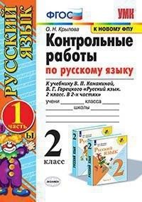 Крылова. УМК Канакина Контрольные работы по русскому языку 2 кл в двух частях (Комплект) (Экзамен)