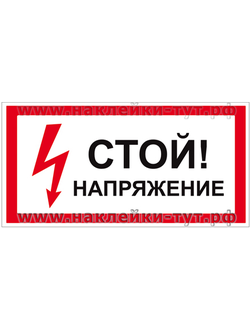 Купить наклейку Высокое напряжение! Опасно для жизни! предупреждающую об опасности поражения током.