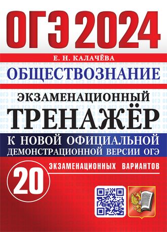 ОГЭ 2024 Обществознание 20 вариантов Экзаменационный тренажер/Калачева (Экзамен)