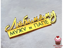 Акриловое украшение Любимому мужу и папе, золото, 9,5х3,5 см