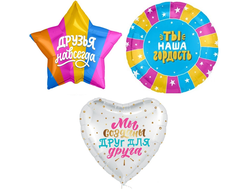 шар с гелием 18"/46 см серия друзья (на выбор)