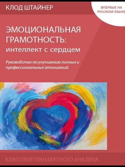 Эмоциональная грамотность: интеллект с сердцем. Клод Штайнер