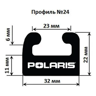 Склиза черная (163 см) ЦентрПласт 3012 Профиль: 24 для Polaris