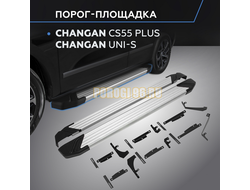 Пороги "Start" для Changan CS55 Plus 2021-