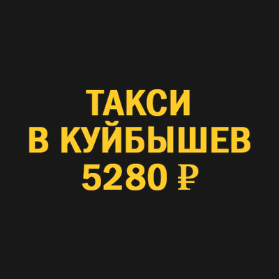 такси новосибирск  куйбышев