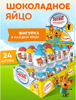 Яйцо с сюрпризом ТРИ КОТА  20гр