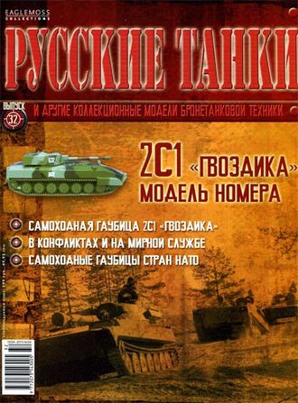Журнал &quot;Русские танки&quot; №32. 2С1 &quot;Гвоздика&quot;
