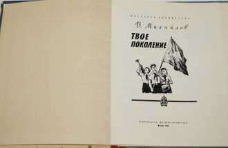 Михайлов В.М. Твое поколение. М.: Детская литература. 1964г.