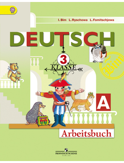 Бим. Немецкий язык 3 класс. Первые шаги. Рабочая тетрадь в 2-х частях. ФГОС. (продажа комплектом)