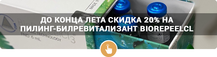 Скидка 20% на пилинг-билревитализант