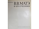 Федорова В И. В.В. Матэ и его ученики. Л.: Художник РСФСР. 1982г.