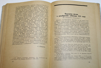 Бунт декабристов. Юбилейный сборник 1825-1925. Л.: Изд. `Былое`, 1926.