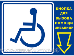 Купить наклейка, табличка на пластике Кнопка вызова помощи инвалиду, для вызова персонала магазина.