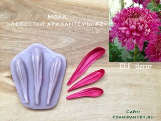 Молд «Лепестки хризантемы #2» (ELF_decor)