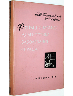 Тумановский М.Н., Сафонов Ю.Д. Функциональная диагностика заболеваний сердца. М.: Медицина. 1964г.