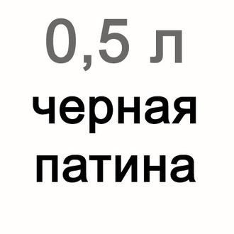 Черная патина для витражей, 500 мл