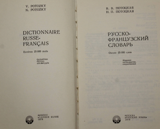 Потоцкая В. В., Потоцкая Н. П. Русско-французский словарь. М.: Русский язык. 1979г.