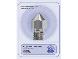 Сопло стальное MK8 0.6 мм