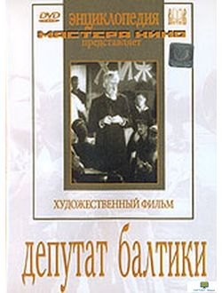 Депутат Балтики  (художественный фильм по истории нашей страны)