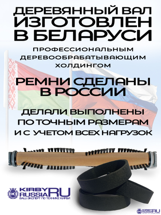 Вал турбощетки Кирби + 3 ремня (аналог)