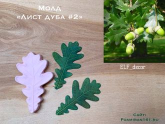 Молд «Лист дуба #2» (ELF_decor)