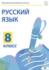 CD-ROM. Электронные плакаты и тесты. Русский язык. 8 класс