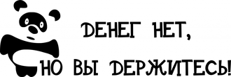 Наклейка на авто Денег нет, но Вы держитесь.