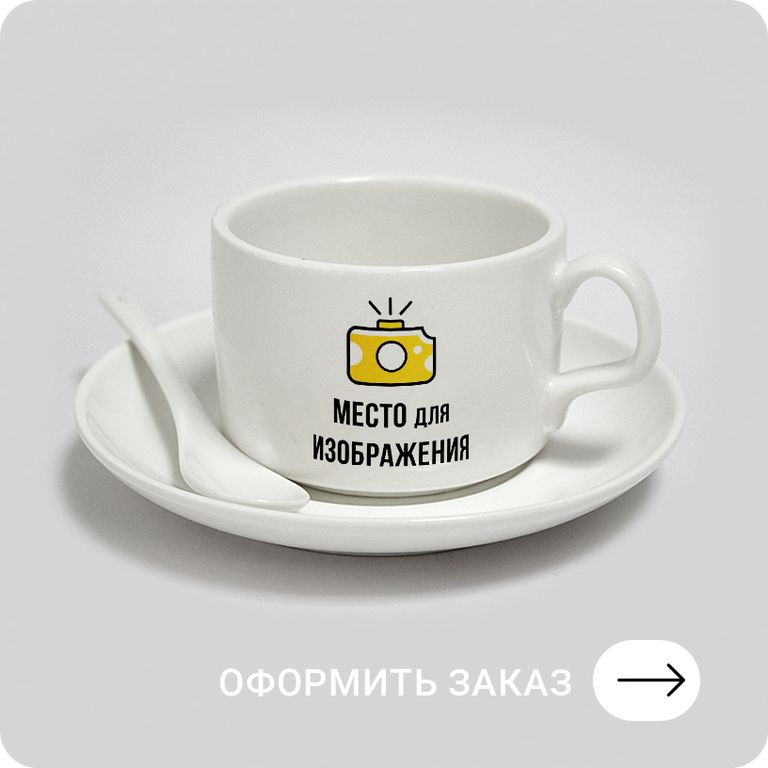 ЧАЙНАЯ/КОФЕЙНАЯ ПАРА + ПЕЧАТЬ Оформить заказ