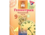 Бутузов Геометрия 9кл. Тематические тесты (Просв.)