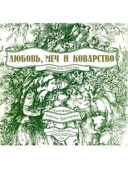 Любовь, меч и коварство