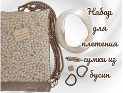 Набор для плетения сумки из бусин
